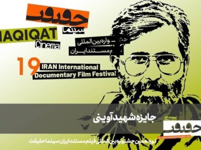 معرفی مستندهای جایزه شهید آوینی سینماحقیقت ۱۹