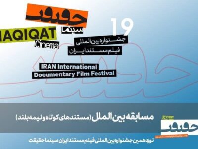 معرفی مستندهای نیمه بلند و کوتاه بین‌الملل سینماحقیقت ۱۹