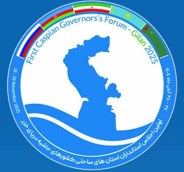 نخستین اجلاس استانداران حاشیه دریای خزر در گیلان