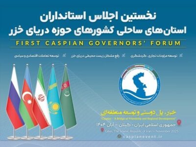 نخستین اجلاس استانداران، استان‌های ساحلی دریای خزر