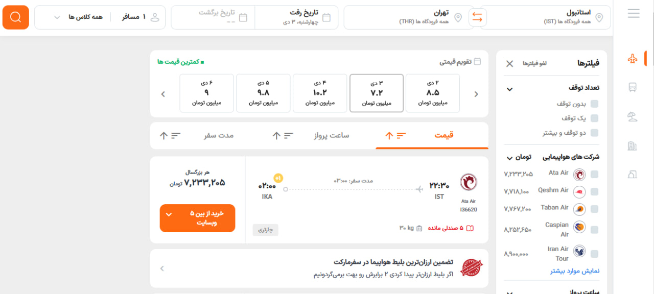 ۵ روش برای پیدا کردن بهترین قیمت بلیط استانبول به تهران