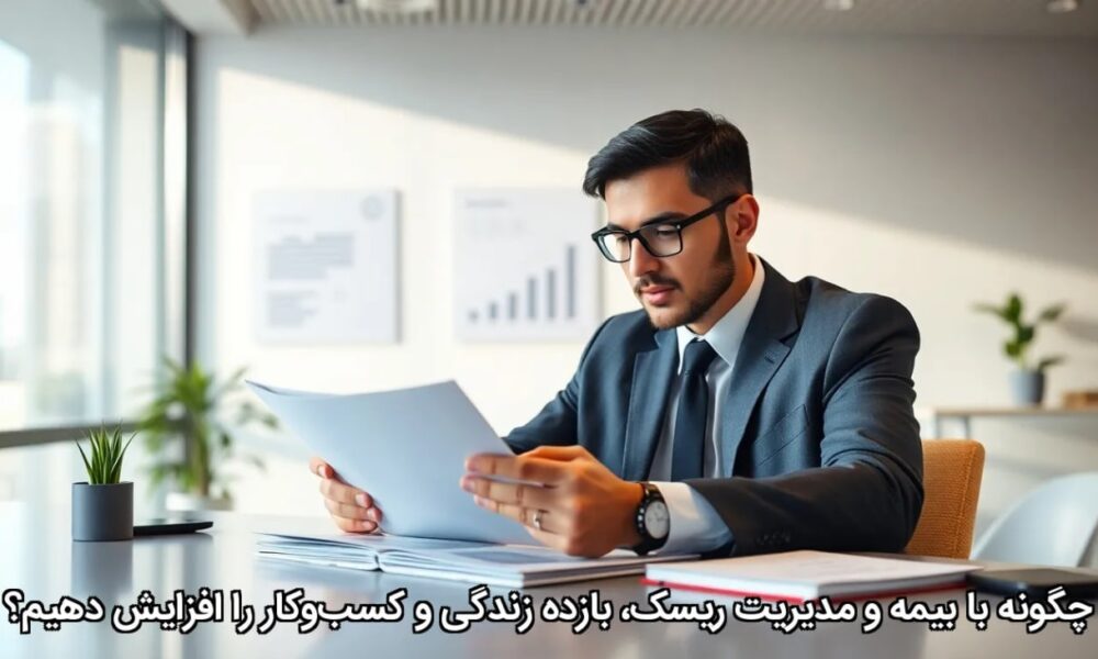 چگونه با بیمه و مدیریت ریسک، بازده زندگی و کسب‌وکار را افزایش دهیم؟