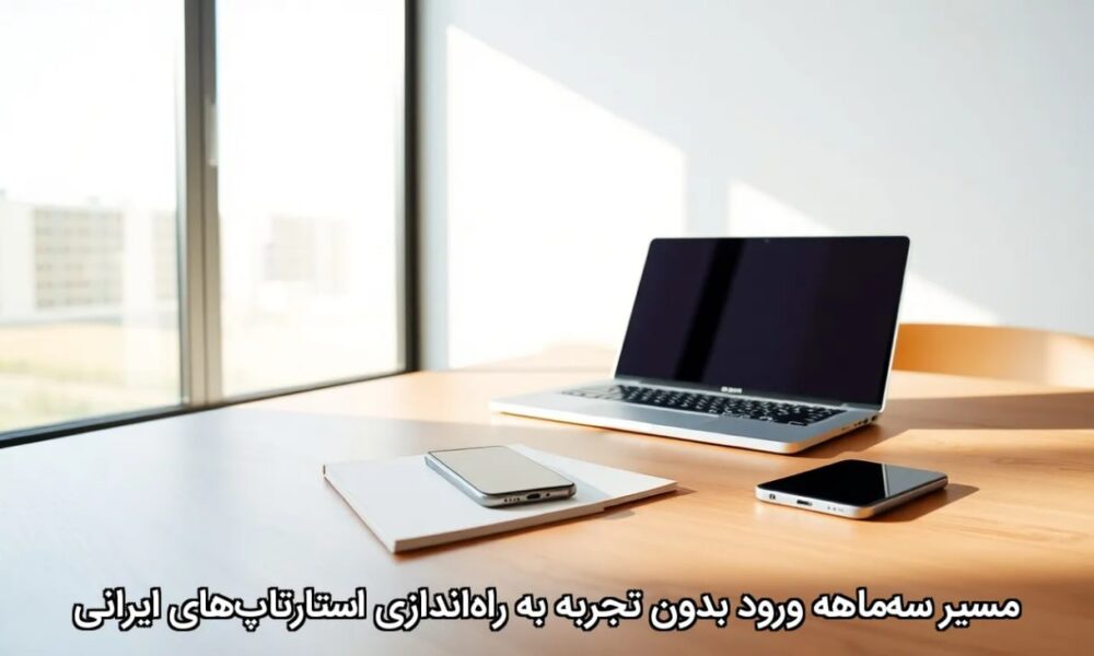 مسیر سه‌ماهه ورود بدون تجربه به راه‌اندازی استارتاپ‌های ایرانی