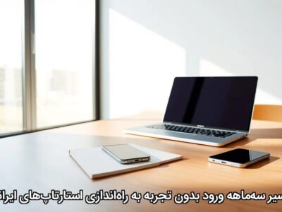 مسیر سه‌ماهه ورود بدون تجربه به راه‌اندازی استارتاپ‌های ایرانی