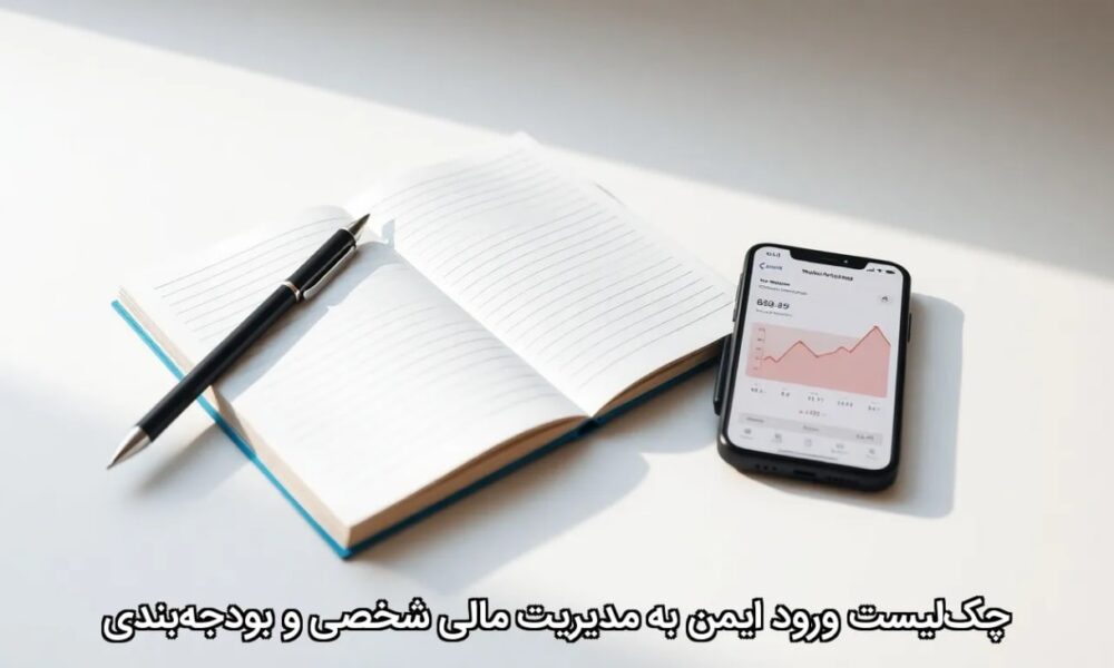 چک‌لیست ورود ایمن به مدیریت مالی شخصی و بودجه‌بندی