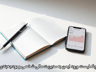 چک‌لیست ورود ایمن به مدیریت مالی شخصی و بودجه‌بندی