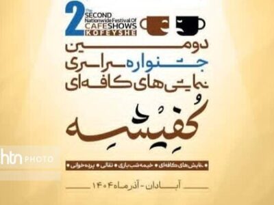 آبادان صحنه اجرای نمایش‌های کافه‌ای، نقالی، پرده‌خوانی و خیمه‌شب‌بازی