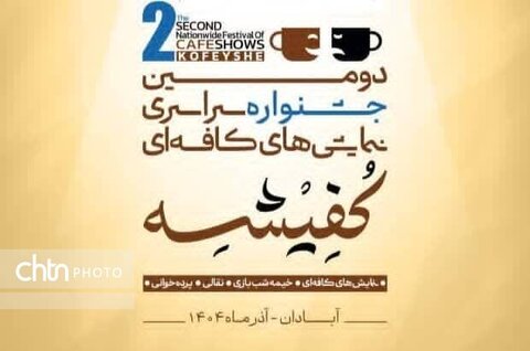 آبادان صحنه اجرای نمایش‌های کافه‌ای، نقالی، پرده‌خوانی و خیمه‌شب‌بازی