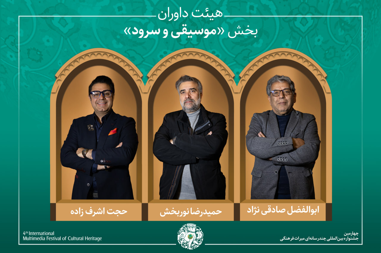 آثار راه‌یافته و هیئت داوران بخش «شعر، موسیقی و نماهنگ» جشنواره میراث‌فرهنگی معرفی شدند
