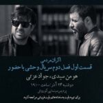 افتتاحیه «وحشی ۲» با هومن سیدی و جواد عزتی_693a1f8c0c508.jpeg