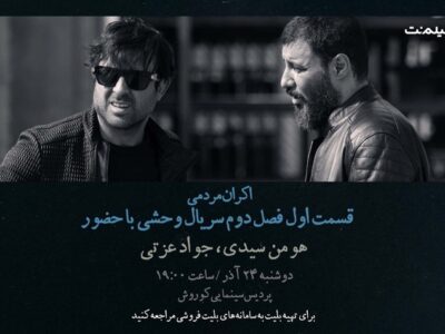 افتتاحیه «وحشی ۲» با هومن سیدی و جواد عزتی