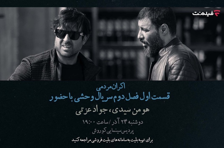 افتتاحیه «وحشی ۲» با هومن سیدی و جواد عزتی