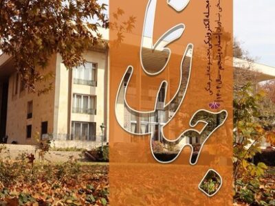 انتشار پنجمین شماره ماهنامه «جهان‌نما»؛ روایت تازه‌ای از پژوهش، موزه‌داری و رویدادهای نیاوران