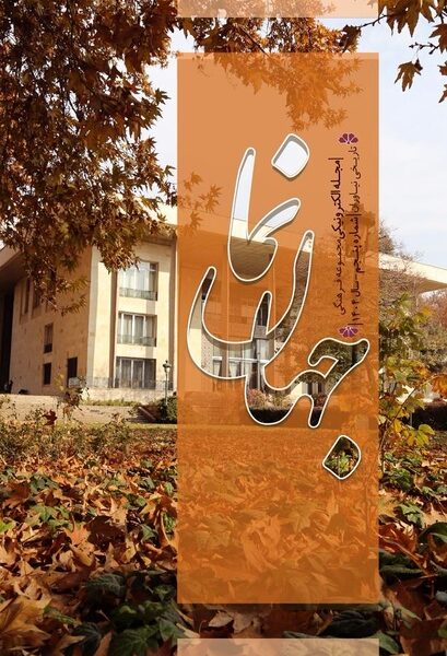 انتشار پنجمین شماره ماهنامه «جهان‌نما»؛ روایت تازه‌ای از پژوهش، موزه‌داری و رویدادهای نیاوران