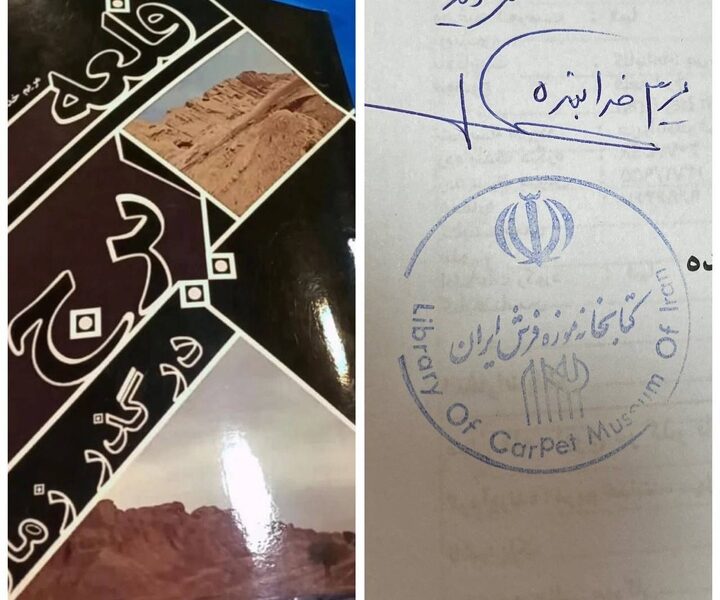 اهدای ۱۰ جلد کتاب پژوهشی «قلعه ایرج در گذر زمان» به کتابخانه موزه فرش ایران