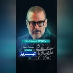 «ایرانم» علیرضا قربانی به تبریز رسید/ آغاز بلیت‌فروشی از امروز_69528350b3c26.jpeg