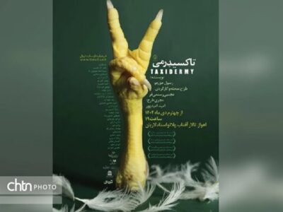 «تاکسیدرمی» روی صحنه است