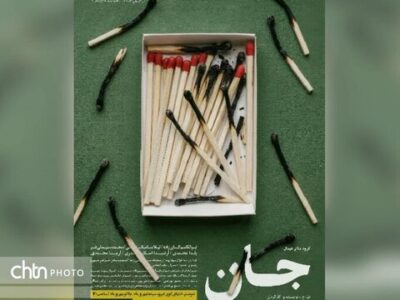 «جان» در شوشتر روی صحنه است