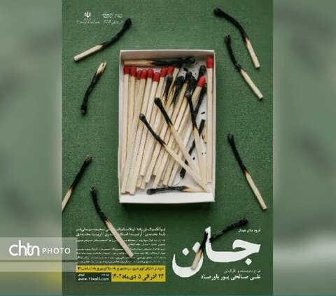 «جان» در شوشتر روی صحنه است