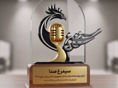 جایزه سیمرغ صدا؛ جایزه‌ای برای حراست از زبان فارسی روی آنتن رادیو