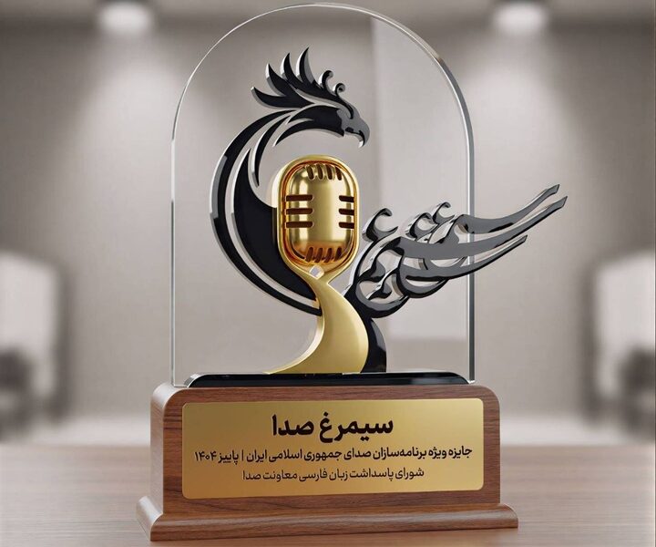 جایزه سیمرغ صدا؛ جایزه‌ای برای حراست از زبان فارسی روی آنتن رادیو