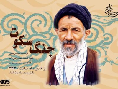 «جنگ سکوت»؛ روایتی از مکتب انسان‌ساز سید علی‌اکبر ابوترابی روی آنتن رادیو نمایش