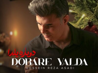 «دوباره یلدا» منتشر شد/ قطعه‌ای مناسبتی برای شب یلدا