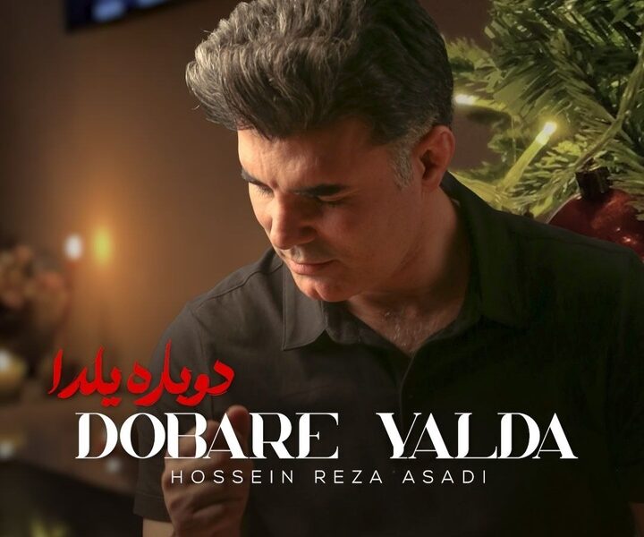 «دوباره یلدا» منتشر شد/ قطعه‌ای مناسبتی برای شب یلدا