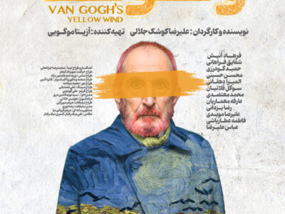 رونمایی از پوستر «باد زرد - ونگوگ»/ بلیت‌فروشی سانس‌های جدید آغاز شد
