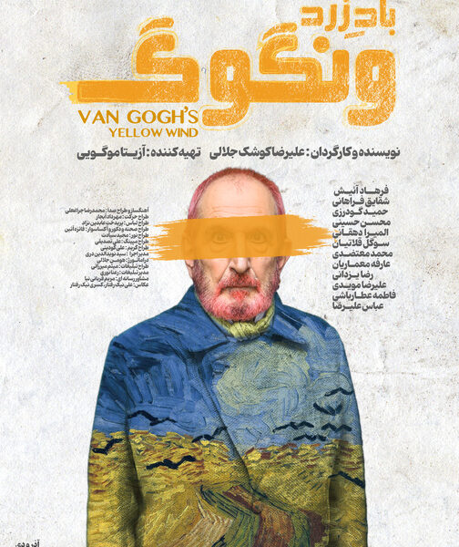 رونمایی از پوستر «باد زرد - ونگوگ»/ بلیت‌فروشی سانس‌های جدید آغاز شد
