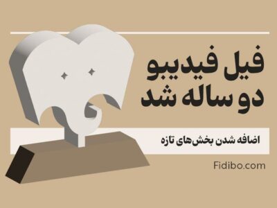 «فیل» فیدیبو ۲ ساله شد/ اضافه شدن بخش‌های تازه