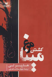 معرفی کتاب برای خواندن و شنیدن؛ کشتن «عدالت» ساده‌ترین انتخاب است/ نگاهی دیگر به «کشتن مرغ مینا»