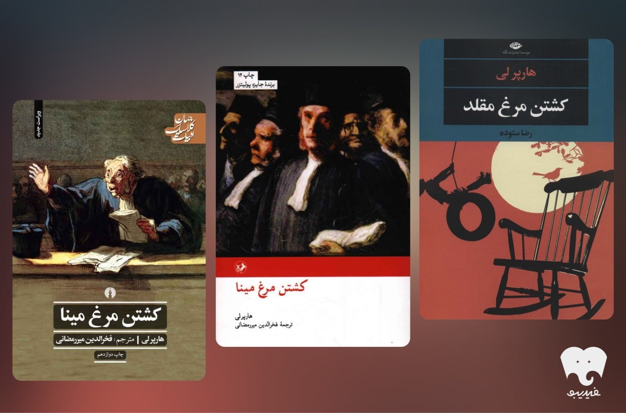 معرفی کتاب برای خواندن و شنیدن؛ کشتن «عدالت» سادهترین انتخاب است/ نگاهی دیگر به «کشتن مرغ مینا» کشتن «عدالت» سادهترین انتخاب است/ نگاهی دیگر به «کشتن مرغ مینا»