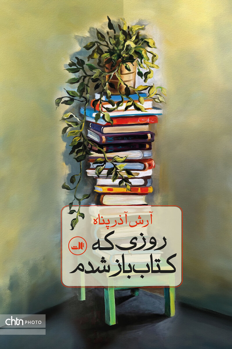 ناداستان‌های آرش آذرپناه به روایت «روزی که کتاب باز شدم»