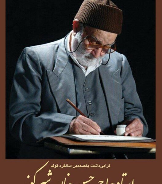 نمایشگاه آثار خوشنویسی چهره ماندگار هنر ورامین برپا شد