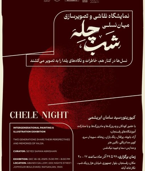 نمایشگاه «یلدا در قاب نسل‌ها»؛ پیوندی میان تجربه و خلاقیت