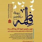 نکوداشتی برای بانوان مؤثر در میراث ایرانی- اسلامی_6938254b9b225.jpeg