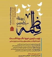 نکوداشتی برای بانوان مؤثر در میراث ایرانی- اسلامی