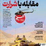 ویترین تسنیم شماره 934/ «مانور محور مقابله با شرارت» ویترین تسنیم شماره 934/ «مانور محور مقابله با شرارت»_6935740418d2b.jpeg