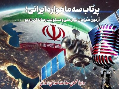 پرتاب سه ماهواره ایرانی موضوع نمایش رادیویی شد/ رادیو روی مدار اقتدار
