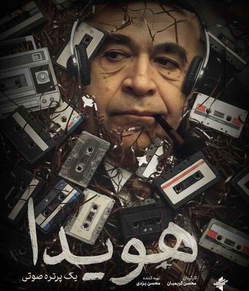 پوستر مستند «هویدا، یک پرتره صوتی» رونمایی شد