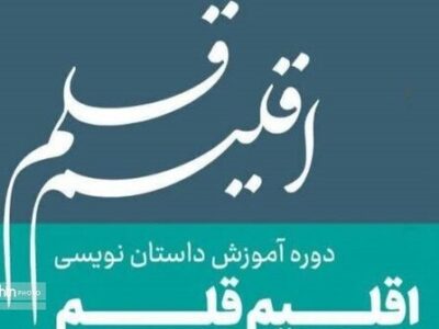 چهارمین دوره آموزشی «اقلیم قلم» ماهشهر فراخوان داد