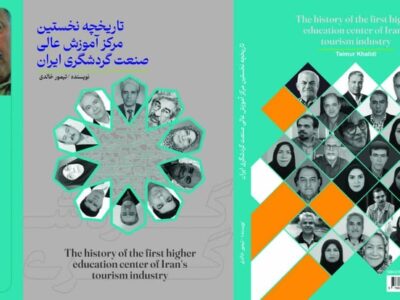 کتاب تاریخچه نخستین مرکز آموزش عالی صنعت جهانگردی ایران به زودی منتشر می‌شود