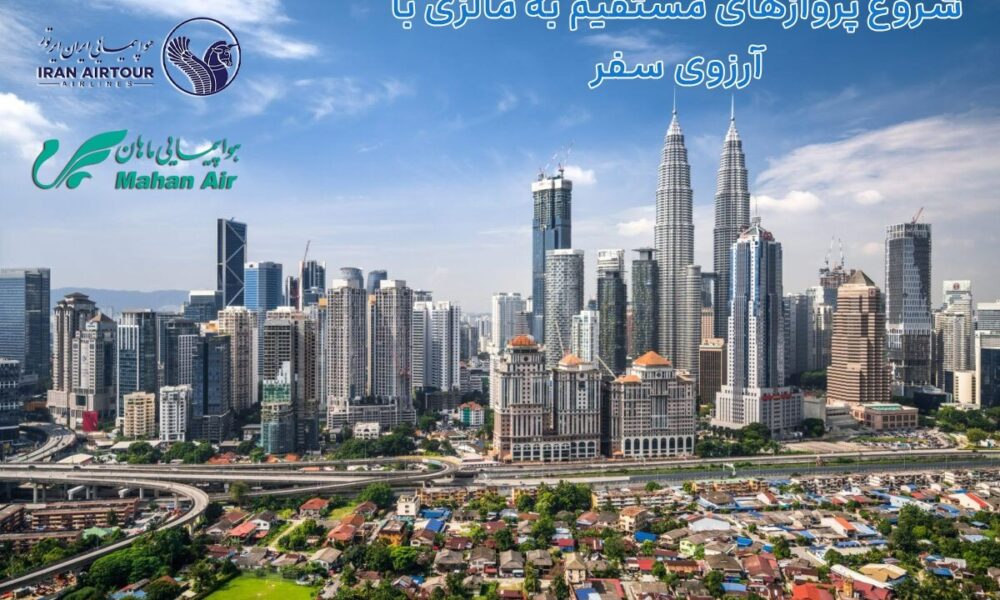 شروع پروازهای مستقیم به مالزی با آرزوی سفر