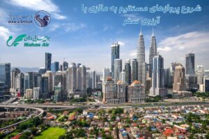 شروع پروازهای مستقیم به مالزی با آرزوی سفر
