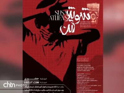 اهوازی‌ها به تماشای «شوش، آتن» نشسته‌اند