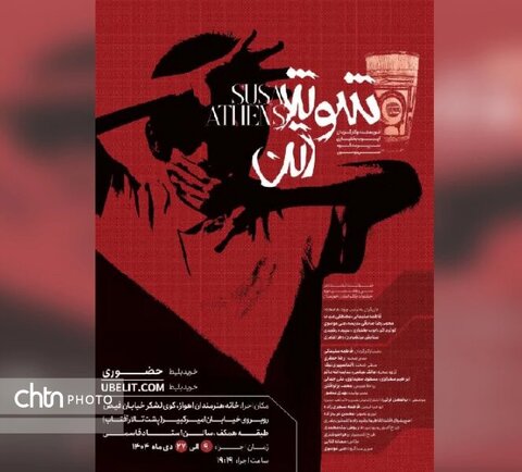 اهوازی‌ها به تماشای «شوش، آتن» نشسته‌اند