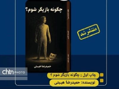 «چگونه بازیگر شوم؟» کتاب شد