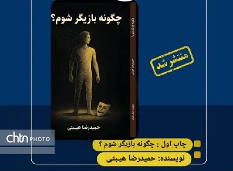 «چگونه بازیگر شوم؟» کتاب شد