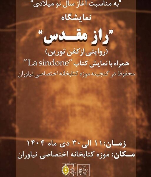 گشایش نمایشگاه «راز مقدس؛ روایتی از کفن تورین» در مجموعه فرهنگی‌تاریخی نیاوران